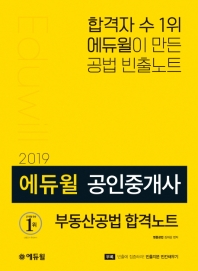 에듀윌 부동산공법 합격노트(공인중개사)(2019)